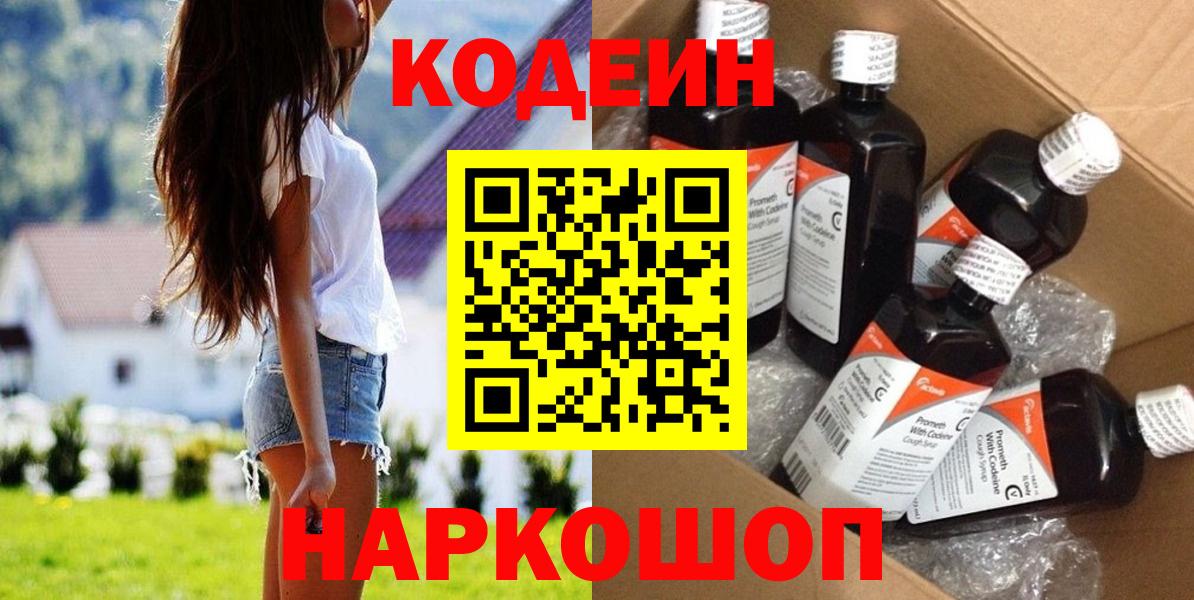 Codein напиток Lean (лин)  Вход с VPN  Людиново 